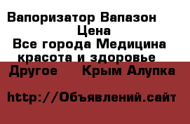 Вапоризатор-Вапазон Biomak VP 02  › Цена ­ 10 000 - Все города Медицина, красота и здоровье » Другое   . Крым,Алупка